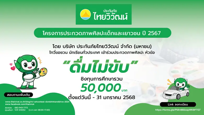 บมจ. ประกันภัยไทยวิวัฒน์ สานฝันศิลปินตัวน...