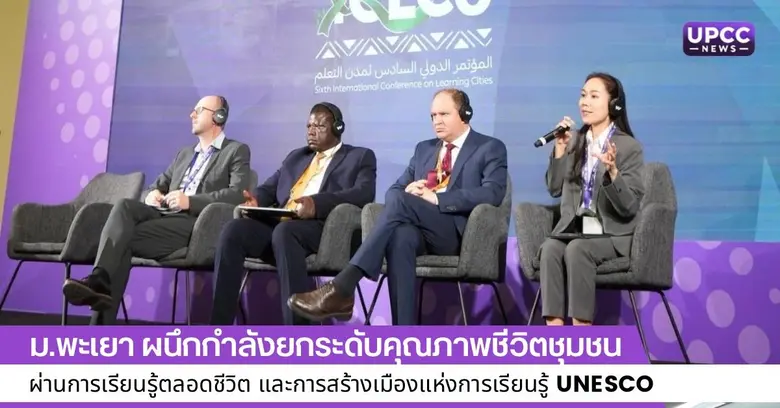 สืบเนื่องจากการประชุมเมืองแห่งการเรียนรู้...