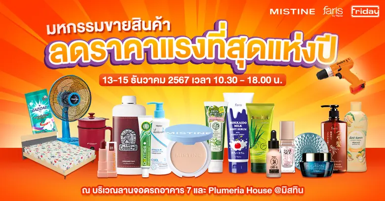 มิสทินร่วมกับฟรายเดย์ ไม่พลาด !!! จัดเต็ม...