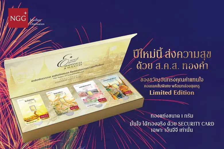 NGG JEWELLERY ส่ง ส.ค.ส. แผ่นทองคำแท้ Limited Edition! "The Golden Path Collection" กระตุ้นยอดขายส่งท้ายปี