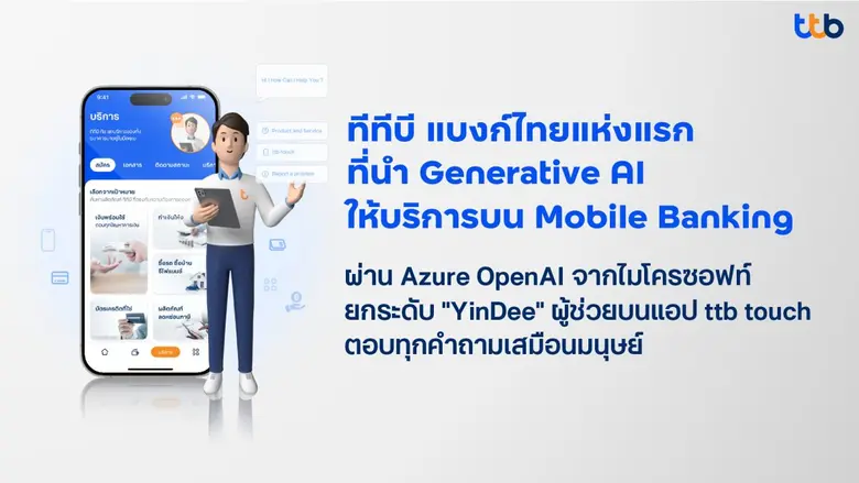 ทีทีบี แบงก์ไทยแห่งแรกนำ Generative AI ให...