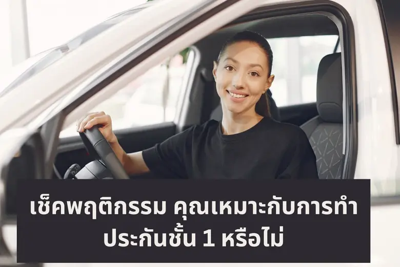 หากพูดถึงประกันภัยรถยนต์ แน่นอนว่ามีให้เล...