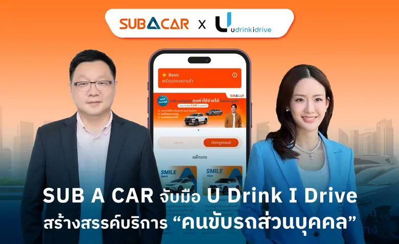 SUB A CAR ร่วมมือกับ U Drink I Drive ยูดริ้งค์ ไอได...