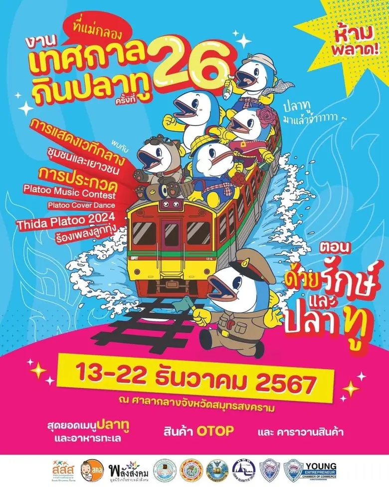 เมืองแม่กลอง เตรียมจัดงาน "เทศกาลกินปลาทูฯ ครั้งที่ 26" ประจำปี 2567 ยกระดับของดี-ของเด็ด-เที่ยวเชิงอนุรักษ์ ภายใต้คอนเซ็ปต์ "ด้วยรักษ์และปลาทู"