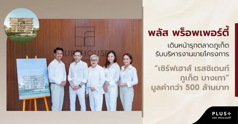 บริษัท พลัส พร็อพเพอร์ตี้ จำกัด ผู้นำบริห...