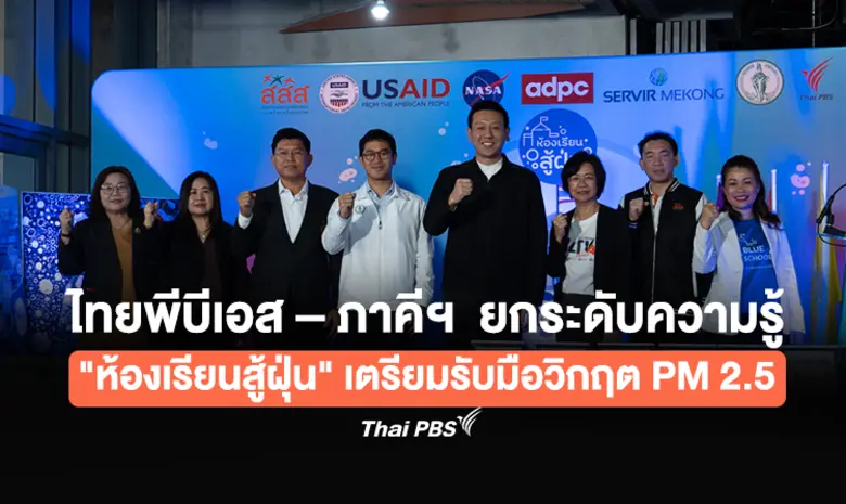 ไทยพีบีเอส ร่วมกับกรุงเทพมหานคร และภาคีเค...