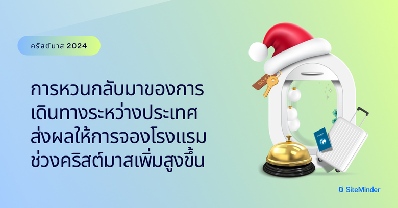 ข้อมูลล่าสุดจาก SiteMinder ผู้นำแพลตฟอร์ม...