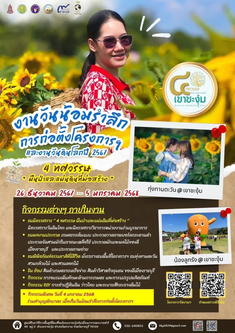 ขอเชิญเที่ยวงาน วันน้อมรำลึกการก่อตั้งโครงการศึกษาวิธีการฟื้นฟูที่ดินเสื่อมโทรมเขาชะงุ้มอันเนื่องมาจากพระราชดำริ และงานวันดินโลก 2567 "4 ทศวรรษ ผืนป่าและแผ่นดินที่พ่อสร้าง"