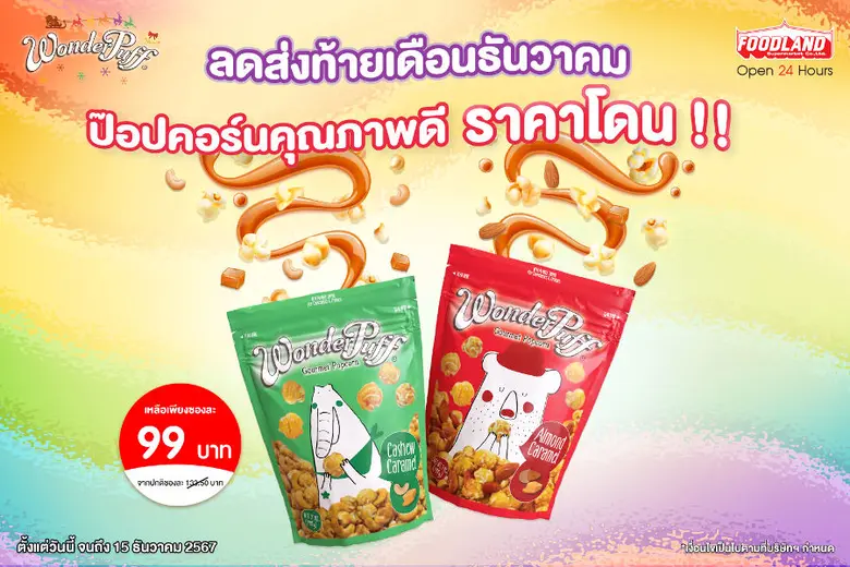 วันเดอร์พัฟฟ์ ข้าวโพดอบกรอบผสมถั่วพรีเมีย...
