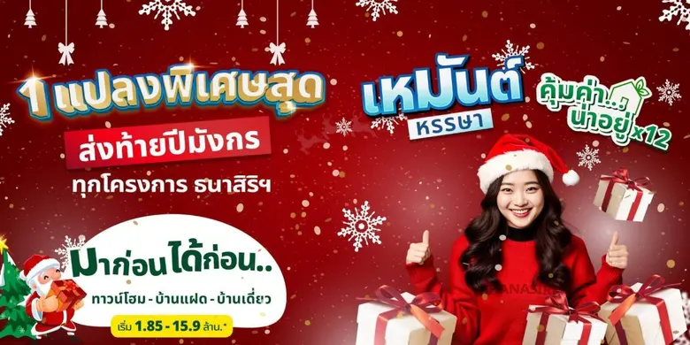 บริษัท ธนาสิริ กรุ๊ป จำกัด (มหาชน) ต้อนรั...