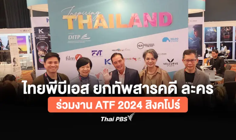 ไทยพีบีเอส ร่วมเป็นส่วนหนึ่งในการส่งเสริม...