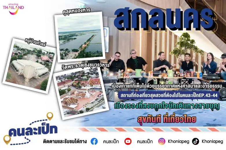 คนละเป็กกลับมาอีกครั้งกับตอนพิเศษที่จะพาค...