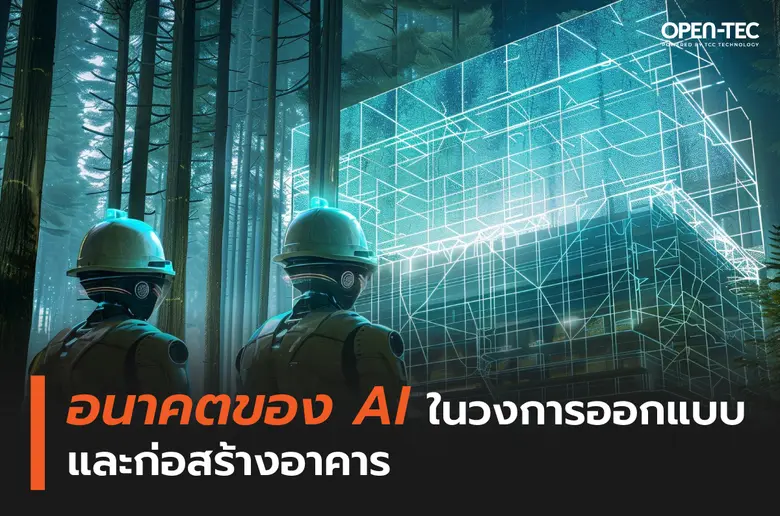 การผสมผสานปัญญาประดิษฐ์ (AI) ในอุตสาหกรรม...
