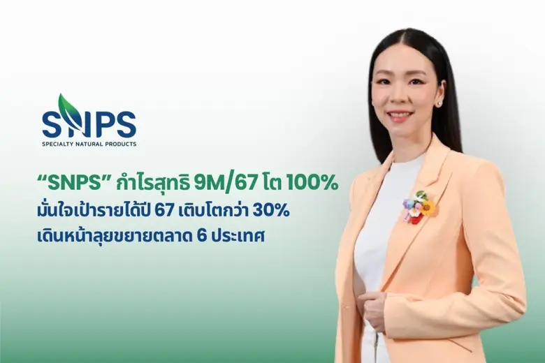 SNPS รายงานผลประกอบการสำหรับงวด 9 เดือน ป...