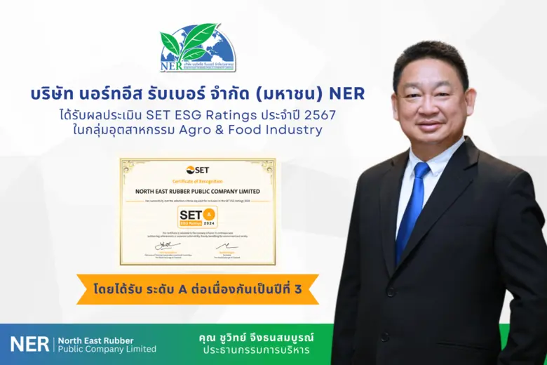 บมจ.นอร์ทอีส รับเบอร์ หรือ NER ปลื้มได้รั...
