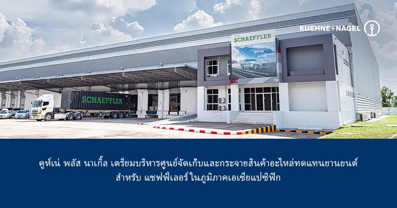 ศูนย์จัดเก็บและกระจายสินค้าอะไหล่ทดแทนยาน...