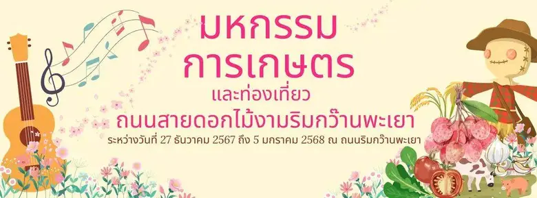 ขอเชิญเที่ยวงานมหกรรมการเกษตรและท่องเที่ย...
