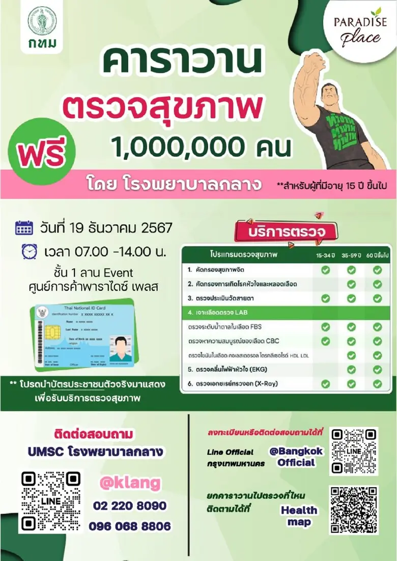 มอบสุขภาพดีส่งท้ายปีให้แก่ประชาชน ล่าสุด ...