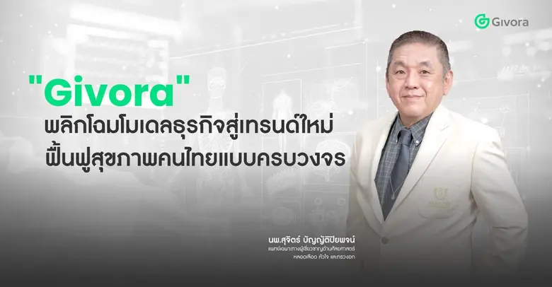 เปิดตัวอย่างเป็นทางการแล้วกับ "Givora" "W...