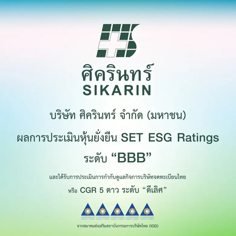 บมจ.ศิครินทร์ ได้รับคัดเลือกเป็นหนึ่งในหุ...