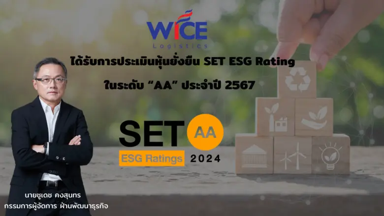 บมจ. ไวส์ โลจิสติกส์ หรือ WICE ได้รับคัดเ...