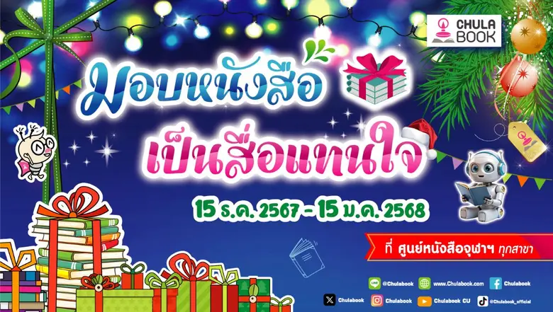 ศูนย์หนังสือจุฬาฯ ขอเชิญชวนคนไทยมอบหนังสื...