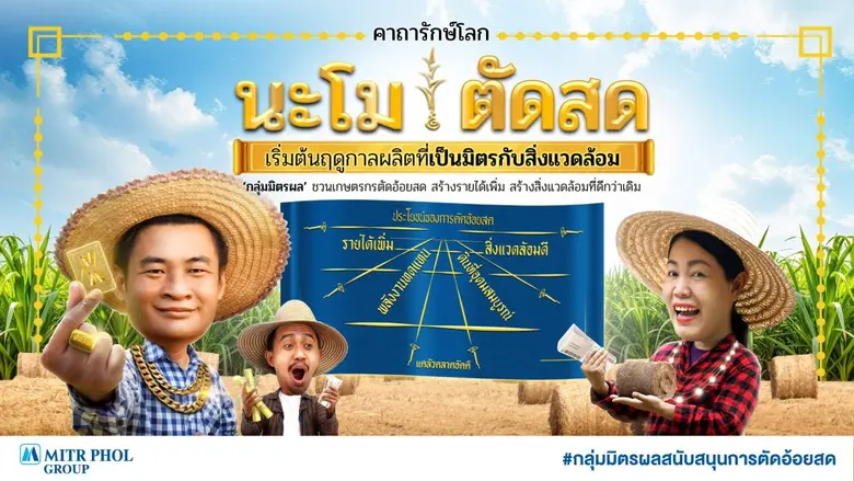 กลุ่มมิตรผล ผู้นำด้านความยั่งยืนระดับโลกใ...