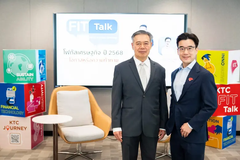 เคทีซีเปิดเวทีเสวนา KTC FIT Talk 13 "โฟกัสเศรษฐกิจป...