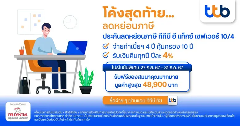 ทีเอ็มบีธนชาต หรือ ทีทีบี มอบความคุ้มค่าใ...