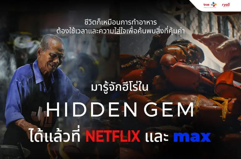 'HIDDEN GEM' ภาพยนตร์สารคดีซีรีส์อาหารที่...