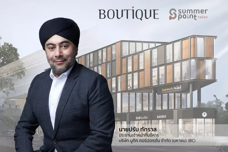 "บมจ.บูทิค คอร์ปอเรชั่น (BC)" อัปเดตแผน I...