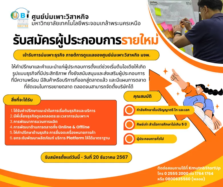 ศูนย์บ่มเพาะวิสาหกิจ มหาวิทยาลัยเทคโนโลยี...