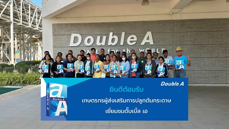 ดั๊บเบิ้ล เอ เปิดบ้านต้อนรับกลุ่มเกษตรกรแ...