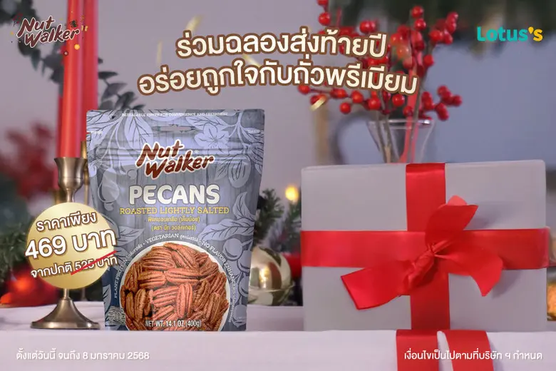 นัท วอล์คเกอร์ ผลิตภัณฑ์ถั่วคุณภาพพรีเมีย...