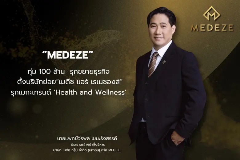 MEDEZE ตั้งบริษัทย่อย "เมดีซ แฮร์ เรเนซอง...