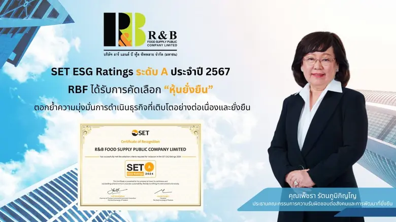 RBF ได้รับการประกาศเป็นหุ้นยั่งยืน SET ES...