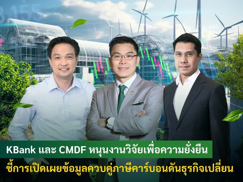 กสิกรไทยและกองทุนส่งเสริมการพัฒนาตลาดทุน ...