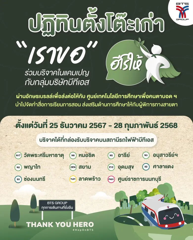 กลุ่มบริษัทบีทีเอส ขอเชิญชวนประชาชนและผู้...