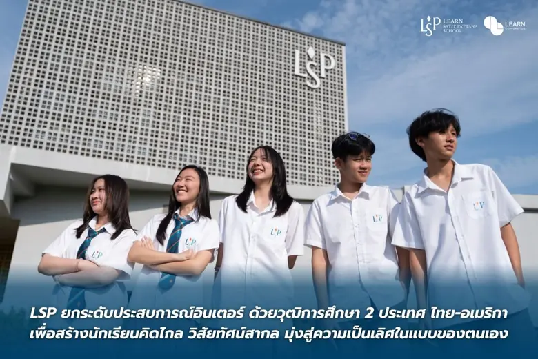 LSP School ยกระดับหลักสูตร ISP ในปีการศึก...