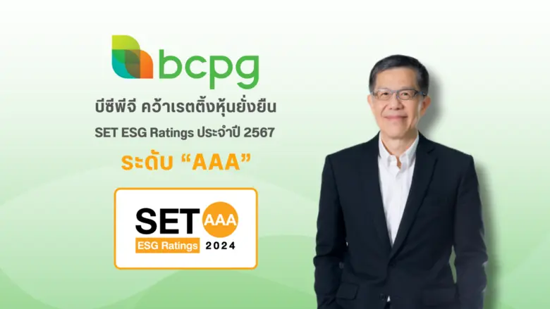บีซีพีจี คว้าเรตติ้งหุ้นยั่งยืน ในระดับ "...