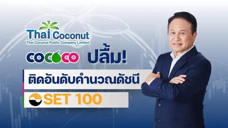บมจ. ไทย โคโคนัท หรือ COCOCO ประกาศความสำ...