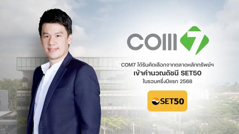 บมจ.คอมเซเว่น (COM7) ได้รับเลือกจากตลาดหล...