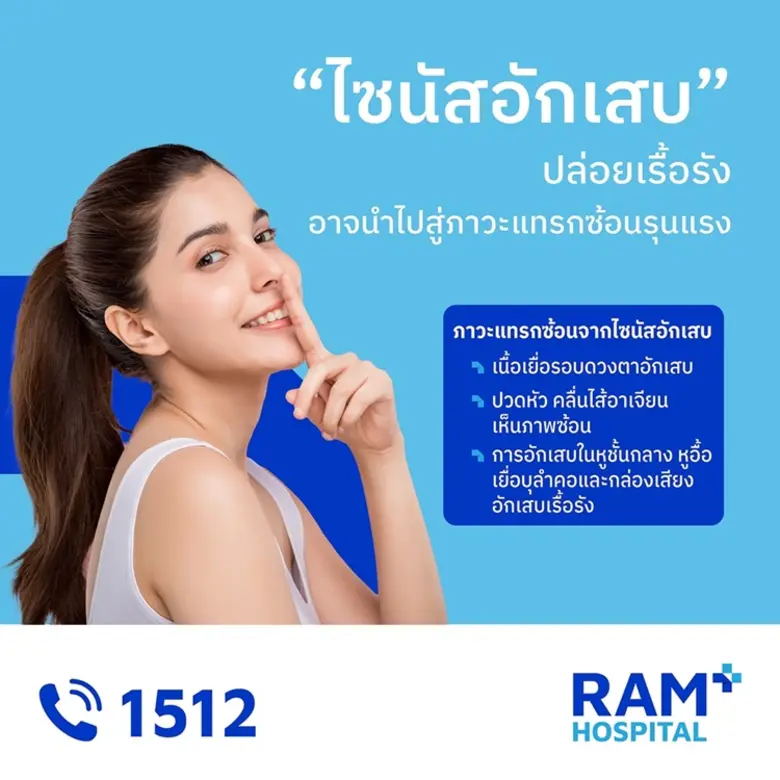 "ไซนัสอักเสบ" ปล่อยเรื้อรัง อาจนำไปสู่ภาว...