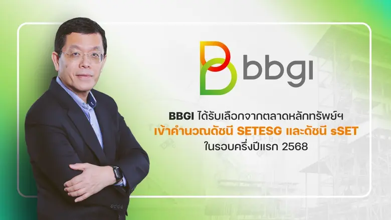 บริษัท บีบีจีไอ จำกัด (มหาชน) หรือ BBGI ไ...