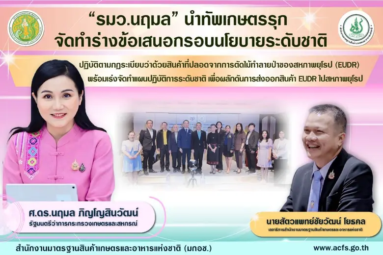"รมว.นฤมล" เร่งผลักดันจัดทำข้อเสนอกรอบนโย...