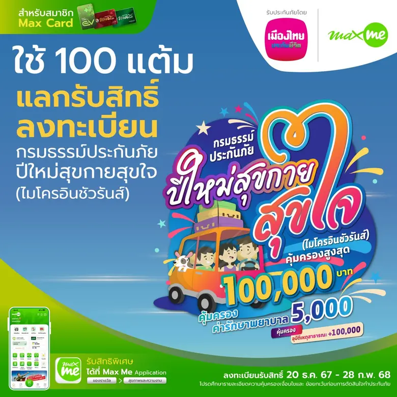 เมืองไทยประกันชีวิต และ แมกซ์ โซลูชัน บริ...