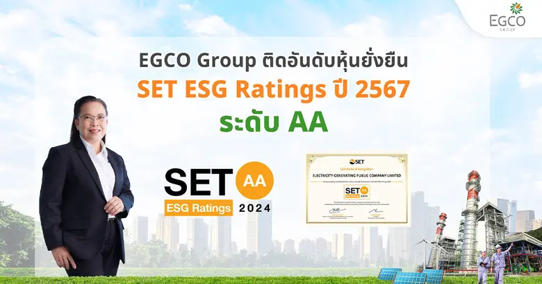 บริษัท ผลิตไฟฟ้า จำกัด (มหาชน) หรือ EGCO ...