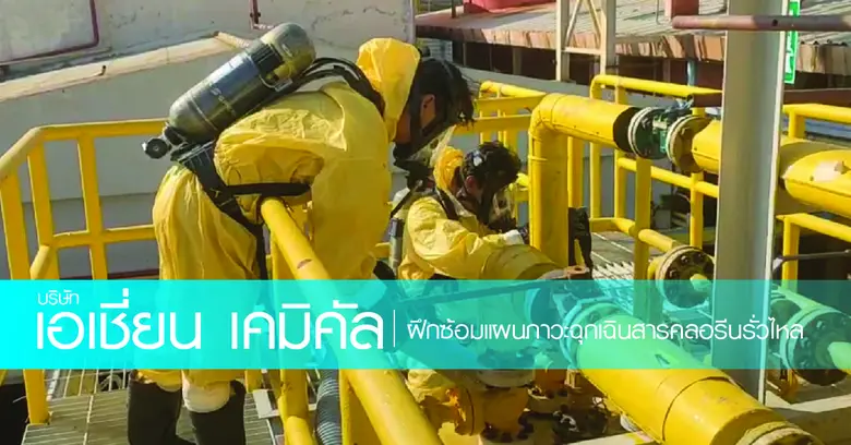 บริษัท เอเชี่ยน เคมิคัล จำกัด (ACC) ผู้ผล...
