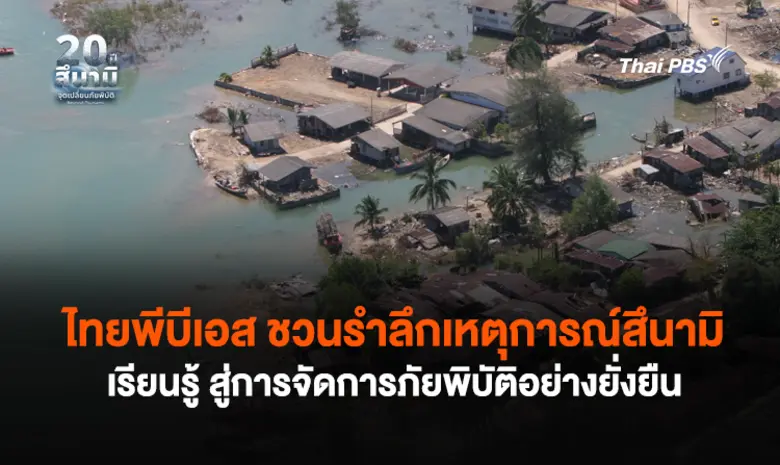 ไทยพีบีเอส ชวนสังคมไทยและนานาชาติ ร่วมรำล...