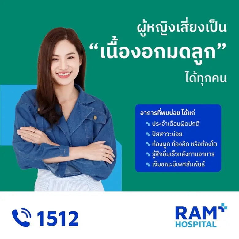 ผู้หญิงเสี่ยงเป็น "เนื้องอกมดลูก" ได้ทุกค...